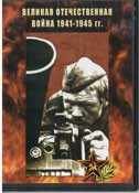 DVD Великая Отечественная война 1941-1945 гг - «globural.ru» - Первоуральск