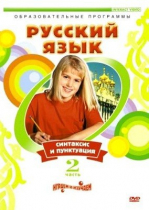 DVD "Русский язык. Часть 2. Синтаксис и пунктуация" - «globural.ru» - Первоуральск