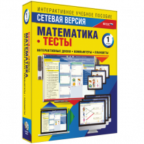 Сетевая версия. Тесты. Математика 1 класс - «globural.ru» - Первоуральск