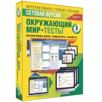 Сетевая версия. Тесты. Окружающий мир. 3 класс - «globural.ru» - Первоуральск