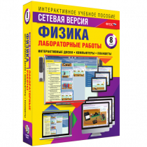 Лабораторные работы по физике 8 класс. Сетевая версия - «globural.ru» - Первоуральск