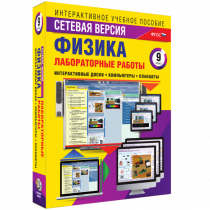 Лабораторные работы по физике 9 класс. Сетевая версия - «globural.ru» - Первоуральск