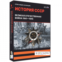 Медиа коллекция "История СССР. Великая Отечественная война 1941 – 1945" - «globural.ru» - Первоуральск
