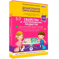 Интерактивное развивающие пособие "Готовимся к школе. Свойства и расположение предметов. Для интерактивных столов" - «globural.ru» - Первоуральск