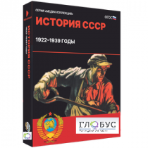 Медиа коллекция "История СССР. 1922–1939 годы" - «globural.ru» - Первоуральск