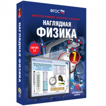 Наглядная физика. 7 класс - «globural.ru» - Первоуральск