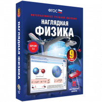 Наглядная физика. 9 класс - «globural.ru» - Первоуральск