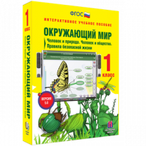 Окружающий мир 1 класс. Человек и природа. Человек и общество. Правила безопасной жизни - «globural.ru» - Первоуральск