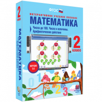 Математика 2 класс. Числа до 100. Числа и величины. Арифметические действия - «globural.ru» - Первоуральск
