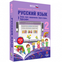 Русский язык 2 класс. Слово, текст, предложение. Звуки и буквы. Орфография - «globural.ru» - Первоуральск