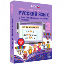 Русский язык 3 класс. Слово, текст, предложение. Состав слова. Орфография - «globural.ru» - Первоуральск