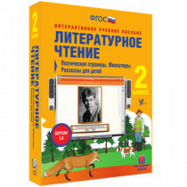 Литературное чтение 2 класс. Поэтические страницы. Миниатюры. Рассказы для детей - «globural.ru» - Первоуральск