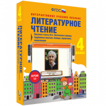 Литературное чтение 4 класс. Писатели и поэты XX в. Поэтические страницы. Зарубежные писатели. Словари, справочники, энциклопедии - «globural.ru» - Первоуральск