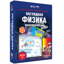 Наглядная физика. Квантовая физика - «globural.ru» - Первоуральск