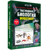 Наглядная биология. Животные - «globural.ru» - Первоуральск