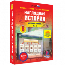 Наглядная история. История России XIX века. 8 класс - «globural.ru» - Первоуральск