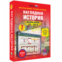 Наглядная история. История России XVII - XVIII веков. 7 класс - «globural.ru» - Первоуральск