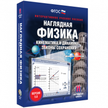 Наглядная физика. Кинематика и динамика. Законы сохранения - «globural.ru» - Первоуральск