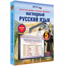 Наглядный русский язык. 5 класс - «globural.ru» - Первоуральск