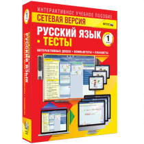 Сетевая версия. Тесты. Русский язык 1 класс - «globural.ru» - Первоуральск