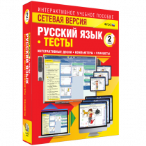 Сетевая версия. Тесты. Русский язык 2 класс - «globural.ru» - Первоуральск