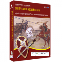 Медиа Коллекция "Дни русской боевой славы. Борьба народов Древней Руси с иноземными захватчиками" - «globural.ru» - Первоуральск