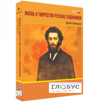 Медиа Коллекция "Жизнь и творчество русских художников. Архип Куинджи" - «globural.ru» - Первоуральск