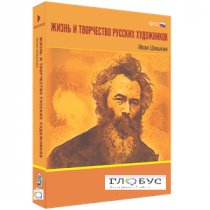 Медиа Коллекция "Жизнь и творчество русских художников. Иван Шишкин" - «globural.ru» - Первоуральск