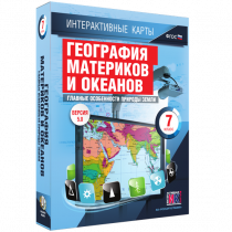 Интерактивные карты. География материков и океанов. 7 класс. Главные особенности природы Земли - «globural.ru» - Первоуральск