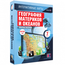 Интерактивные карты. География материков и океанов. 7 класс. Северные материки - «globural.ru» - Первоуральск