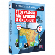 Интерактивные карты. География материков и океанов. 7 класс. Южные материки - «globural.ru» - Первоуральск