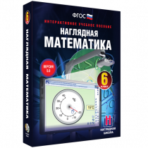 Наглядная математика. 6 класс - «globural.ru» - Первоуральск