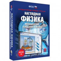 Наглядная физика. Механические колебания и волны - «globural.ru» - Первоуральск