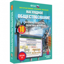 Наглядное обществознание. Человек. Общество. Политика и право. 10 класс - «globural.ru» - Первоуральск