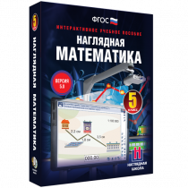 Наглядная математика. 5 класс - «globural.ru» - Первоуральск