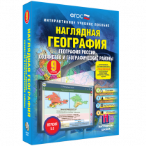 Наглядная география. География России. Хозяйство и географические районы. 9 класс - «globural.ru» - Первоуральск