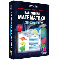 Наглядная математика. Стереометрия - «globural.ru» - Первоуральск