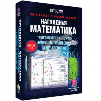 Наглядная математика. Тригонометрические функции, уравнения и неравенства - «globural.ru» - Первоуральск