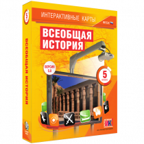 Интерактивные карты. Всеобщая история. 5 класс. - «globural.ru» - Первоуральск