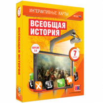 Интерактивные карты. Всеобщая история. 7 класс - «globural.ru» - Первоуральск