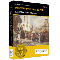 Медиа коллекция "История русских царей. Цари Смутного времени" - «globural.ru» - Первоуральск