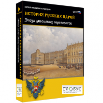 Медиа коллекция "История русских царей. Эпоха дворцовых переворотов" - «globural.ru» - Первоуральск