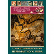 DVD Художественная культура первобытного мира - «globural.ru» - Первоуральск