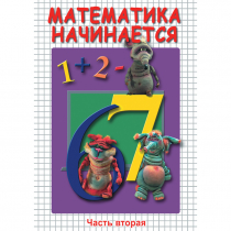 DVD Математика начинается. Часть II - «globural.ru» - Первоуральск