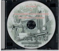DVD История и выдающиеся конструкторы российского оружия (часть 1) - «globural.ru» - Первоуральск
