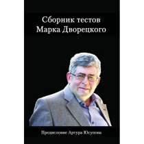 Дворецкий М. "Сборник тестов" - «globural.ru» - Первоуральск