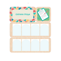 Информационный стенд «Охрана труда» 100.5 х 111 см - «globural.ru» - Первоуральск