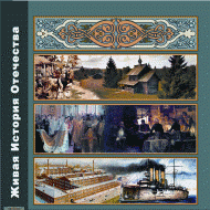 Живая История Отечества - «globural.ru» - Первоуральск