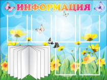 Стенд "Информация" (вариант 3) - «globural.ru» - Первоуральск