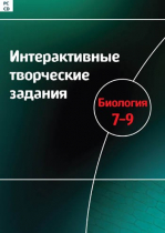 Интерактивные творческие задания. Биология 7-9. Программно-методический комплекс - «globural.ru» - Первоуральск